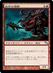 [083]【JP】血印の導師/Bloodmark Mentor【SHM】[U][赤]