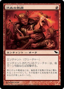[084]【JP】【FOIL】流血の熱病/Bloodshed Fever【SHM】[C][赤]