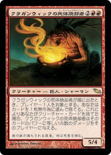 [087]【JP】【FOIL】クラガンウィックの死体焼却者/Cragganwick Cremator【SHM】[R][赤]