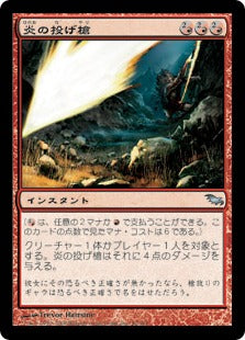 [092]【JP】【FOIL】炎の投げ槍/Flame Javelin【SHM】[U][赤]