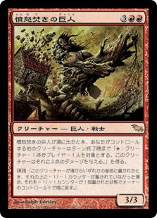 [093]【JP】【FOIL】憤怒焚きの巨人/Furystoke Giant【SHM】[R][赤]