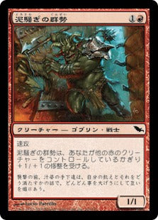 [100]【JP】【FOIL】泥騒ぎの群勢/Mudbrawler Cohort【SHM】[C][赤]