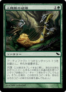 [116]【JP】【FOIL】上機嫌の破壊/Gleeful Sabotage【SHM】[C][緑]