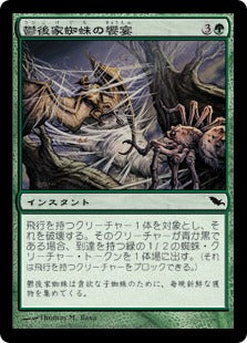 [118]【JP】【FOIL】鬱後家蜘蛛の饗宴/Gloomwidow's Feast【SHM】[C][緑]