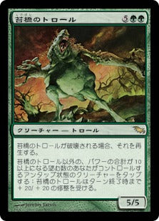 [123]【JP】苔橋のトロール/Mossbridge Troll【SHM】[R][緑]