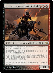 [138]【JP】アッシェンムーアのしもべ/Ashenmoor Liege【SHM】[R][多色]