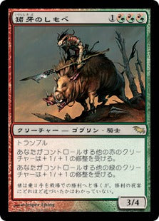 [142]【JP】猪牙のしもべ/Boartusk Liege【SHM】[R][多色]