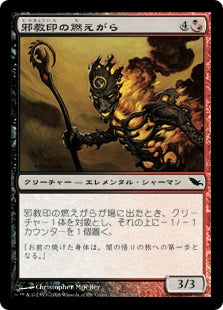 [145]【JP】邪教印の燃えがら/Cultbrand Cinder【SHM】[C][多色]