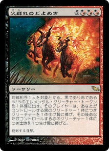 [150]【JP】火群れのどよめき/Din of the Fireherd【SHM】[R][多色]