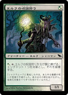[153]【JP】【FOIL】エルフの呪詛狩り/Elvish Hexhunter【SHM】[C][多色]