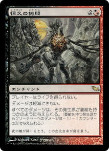 [156]【JP】【FOIL】恒久の拷問/Everlasting Torment【SHM】[R][多色]