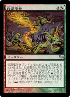 [158]【JP】炎渦竜巻/Firespout【SHM】[U][多色]