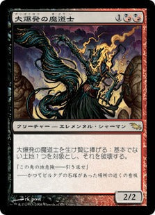 [162]【JP】【FOIL】大爆発の魔道士/Fulminator Mage【SHM】[R][多色]