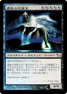 [163]【JP】遁走の恐君主/Ghastlord of Fugue【SHM】[R][多色]