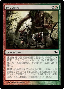 [164]【JP】【FOIL】巨人釣り/Giantbaiting【SHM】[C][多色]