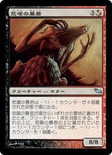 [170]【JP】【FOIL】悲嘆の暴君/Grief Tyrant【SHM】[U][多色]