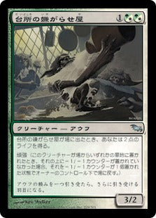 [177]【JP】【FOIL】台所の嫌がらせ屋/Kitchen Finks【SHM】[U][多色]