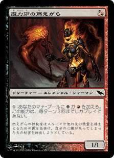 [180]【JP】魔力炉の燃えがら/Manaforge Cinder【SHM】[C][多色]