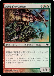 [190]【JP】【FOIL】泥騒ぎの略奪者/Mudbrawler Raiders【SHM】[C][多色]