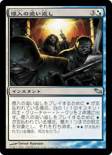 [203]【JP】【FOIL】侵入の追い返し/Repel Intruders【SHM】[U][多色]