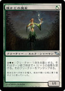[215]【JP】【FOIL】種かごの魔女/Seedcradle Witch【SHM】[U][多色]