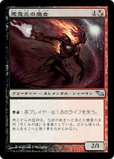 [221]【JP】【FOIL】悪意炎の魔女/Spiteflame Witch【SHM】[U][多色]