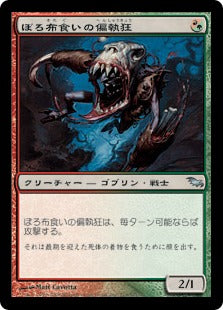 [227]【JP】【FOIL】ぼろ布食いの偏執狂/Tattermunge Maniac【SHM】[U][多色]