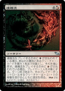 [233]【JP】魂魄流/Torrent of Souls【SHM】[U][多色]