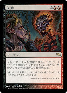 [236]【JP】【FOIL】圧制/Tyrannize【SHM】[R][多色]