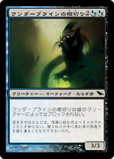 [239]【JP】【FOIL】ワンダーブラインの根切り/Wanderbrine Rootcutters【SHM】[C][多色]