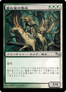 [242]【JP】【FOIL】萎れ葉の騎兵/Wilt-Leaf Cavaliers【SHM】[U][多色]