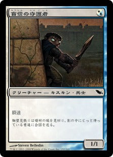 [246]【JP】【FOIL】盲信の守護者/Zealous Guardian【SHM】[C][多色]