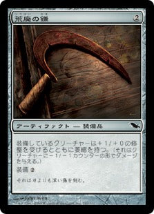 [248]【JP】荒廃の鎌/Blight Sickle【SHM】[C][茶]