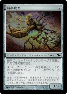 [250]【JP】【FOIL】鎖千切り/Chainbreaker【SHM】[C][茶]