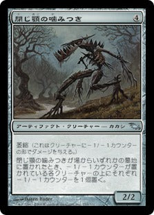 [256]【JP】【FOIL】閉じ顎の噛みつき/Lockjaw Snapper【SHM】[U][茶]