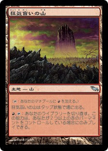 [274]【JP】狂気盲いの山/Madblind Mountain【SHM】[U][土地]