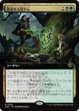 [359]【JP】【FOIL】■拡張アート■悪意ある競争心/Vicious Rivalry【SOS】[多色][R]