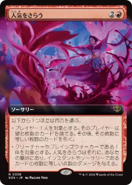 [336]【JP】【FOIL】■拡張アート■人気をさらう/Steal the Show【SOS】[赤][R]