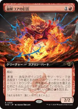 [335]【JP】【FOIL】■拡張アート■融解コアの巨匠/Molten-Core Maestro【SOS】[赤][R]