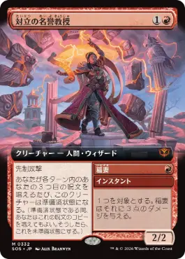 [332]【JP】【FOIL】■拡張アート■対立の名誉教授/Emeritus of Conflict【SOS】[赤][M]