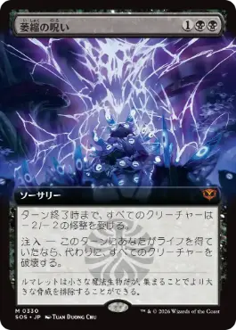 [330]【JP】【FOIL】■拡張アート■萎縮の呪い/Withering Curse【SOS】[黒][M]