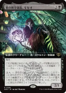 [326]【JP】【FOIL】■拡張アート■脈の新学部長、モセオ/Moseo, Vein's New Dean【SOS】[黒][R]