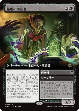 [325]【JP】【FOIL】■拡張アート■墓場の研究者/Grave Researcher【SOS】[黒][R]