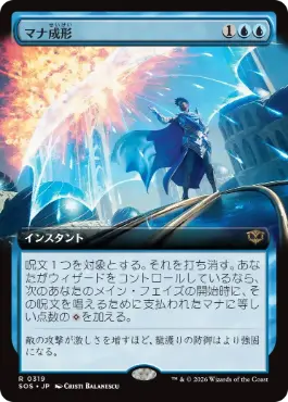 [319]【JP】【FOIL】■拡張アート■マナ成形/Mana Sculpt【SOS】[青][R]