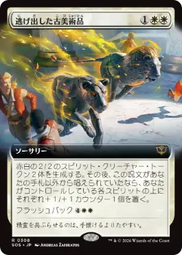 [308]【JP】【FOIL】■拡張アート■逃げ出した古美術品/Antiquities on the Loose【SOS】[白][R]