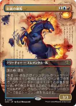 [299]【JP】【FOIL】■ボーダーレス■彩嵐の雄馬/Colorstorm Stallion【SOS】[多色][R]