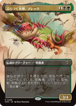 [298]【JP】【FOIL】■ボーダーレス■ぶらつく害獣、ブレック/Blech, Loafing Pest【SOS】[多色][R]