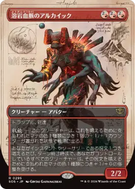 [295]【JP】【FOIL】■ボーダーレス■溶岩血脈のアルカイック/Magmablood Archaic【SOS】[赤][R]