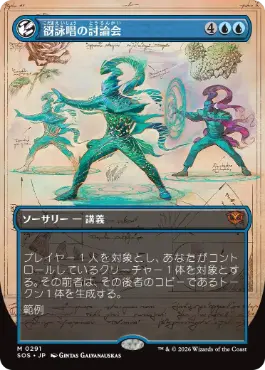 [291]【JP】【FOIL】■ボーダーレス■谺詠唱の討論会/Echocasting Symposium【SOS】[青][M]