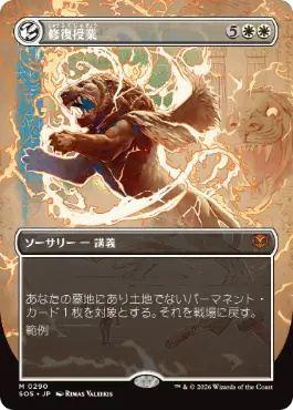 [290]【JP】【FOIL】■ボーダーレス■修復授業/Restoration Seminar【SOS】[白][M]